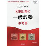 和歌山県の一般教養参考書 2024年度版（和歌山県の教員採用試験「参考書」シリーズ 2） [全集叢書]