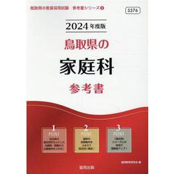 鳥取県の家庭科参考書 2024年度版（鳥取県の教員採用試験「参考書」シリーズ 9） [全集叢書]