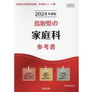 鳥取県の家庭科参考書 2024年度版（鳥取県の教員採用試験「参考書」シリーズ 9） [全集叢書]