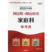 岡山県・岡山市の家庭科参考書 2024年度版（岡山県の教員採用試験「参考書」シリーズ 10） [全集叢書]
