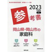 岡山県・岡山市の家庭科参考書 2023年度版（岡山県の教員採用試験「参考書」シリーズ 10） [全集叢書]