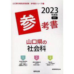 山口県の社会科参考書 2023年度版（山口県の教員採用試験「参考書」シリーズ 4） [全集叢書]