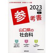 山口県の社会科参考書 2023年度版（山口県の教員採用試験「参考書」シリーズ 4） [全集叢書]