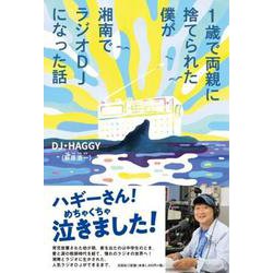 1歳で両親に捨てられた僕が湘南でラジオDJになった話 [単行本]