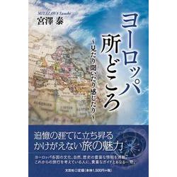 ヨーロッパ所どころ～見たり聞いたり感じたり～ [単行本]