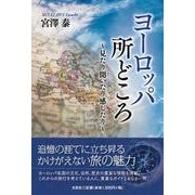 ヨーロッパ所どころ～見たり聞いたり感じたり～ [単行本]
