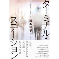 ターミナル・ステーション [単行本]
