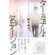 ターミナル・ステーション [単行本]