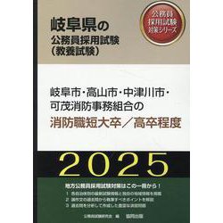 岐阜市・高山市・中津川市・可茂消防事務組合の消防職短大卒/高（岐阜県の公務員採用試験対策シリーズ） [単行本]