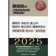 静岡市・浜松市・富士市・磐田市・富士宮市・駿東伊豆の消防職III（静岡県の公務員採用試験対策シリーズ） [単行本]