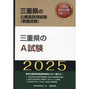 三重県のA試験〈'25年度版〉（三重県の公務員採用試験（教養試験）―公務員採用試験対策シリーズ） [単行本]