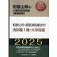 和歌山市・那賀消防組合の消防職1種・大卒程度〈'25年度版〉（和歌山県の公務員採用試験（教養試験）―公務員採用試験対策シリーズ） [単行本]