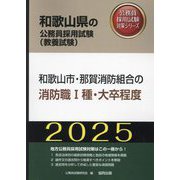 和歌山市・那賀消防組合の消防職1種・大卒程度〈'25年度版〉（和歌山県の公務員採用試験（教養試験）―公務員採用試験対策シリーズ） [単行本]