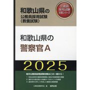 和歌山県の警察官A〈'25年度版〉（和歌山県の公務員採用試験（教養試験）―公務員採用試験対策シリーズ） [単行本]