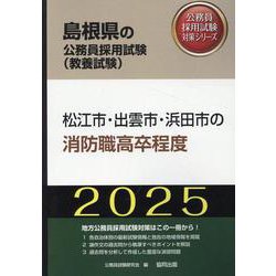 松江市・出雲市・浜田市の消防職高卒程度 2025年度版（島根県の公務員採用試験対策シリーズ） [単行本]