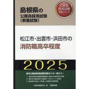 松江市・出雲市・浜田市の消防職高卒程度 2025年度版（島根県の公務員採用試験対策シリーズ） [単行本]
