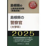 島根県の警察官（大学卒）〈'25年度版〉（島根県の公務員採用試験（教養試験）―公務員採用試験対策シリーズ） [単行本]
