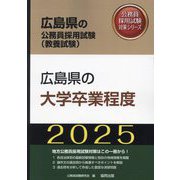 広島県の大学卒業程度〈'25年度版〉（広島県の公務員採用試験（教養試験）―公務員採用試験対策シリーズ） [単行本]
