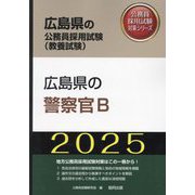 広島県の警察官B〈'25年度版〉（広島県の公務員採用試験（教養試験）―公務員採用試験対策シリーズ） [単行本]