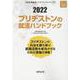 ブリヂストンの就活ハンドブック 2022年度版（JOB HUNTING BOOK） [全集叢書]