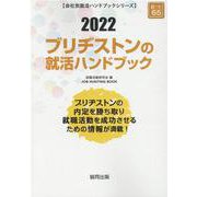 ブリヂストンの就活ハンドブック 2022年度版（JOB HUNTING BOOK） [全集叢書]