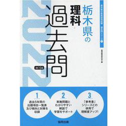 栃木県の理科過去問 2022年度版（栃木県の教員採用試験「過去問」シリーズ 7） [全集叢書]