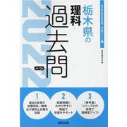 栃木県の理科過去問 2022年度版（栃木県の教員採用試験「過去問」シリーズ 7） [全集叢書]