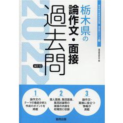 栃木県の論作文・面接過去問 2022年度版（栃木県の教員採用試験「過去問」シリーズ 13） [全集叢書]