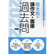 栃木県の論作文・面接過去問 2022年度版（栃木県の教員採用試験「過去問」シリーズ 13） [全集叢書]