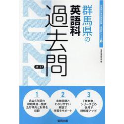 群馬県の英語科過去問 2022年度版（群馬県の教員採用試験「過去問」シリーズ 5） [全集叢書]