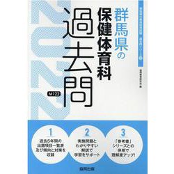 群馬県の保健体育科過去問 2022年度版（群馬県の教員採用試験「過去問」シリーズ 10） [全集叢書]
