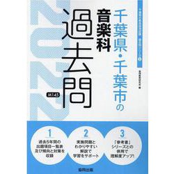 千葉県・千葉市の音楽科過去問 2022年度版（千葉県の教員採用試験「過去問」シリーズ 8） [全集叢書]