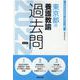東京都の養護教諭過去問 2022年度版（東京都の教員採用試験「過去問」シリーズ 12） [全集叢書]