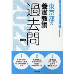 東京都の養護教諭過去問 2022年度版（東京都の教員採用試験「過去問」シリーズ 12） [全集叢書]