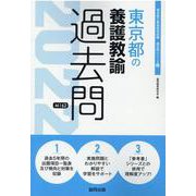 東京都の養護教諭過去問 2022年度版（東京都の教員採用試験「過去問」シリーズ 12） [全集叢書]