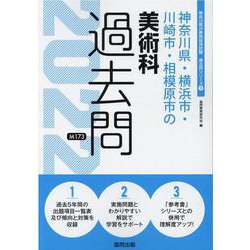 神奈川県・横浜市・川崎市・相模原市の美術科過去問 2022年（神奈川県の教員採用試験「過去問」シリーズ 9） [全集叢書]