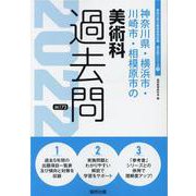 神奈川県・横浜市・川崎市・相模原市の美術科過去問 2022年（神奈川県の教員採用試験「過去問」シリーズ 9） [全集叢書]