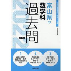 富山県の数学科過去問 2022年度版（富山県の教員採用試験「過去問」シリーズ 6） [全集叢書]