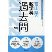 富山県の数学科過去問 2022年度版（富山県の教員採用試験「過去問」シリーズ 6） [全集叢書]