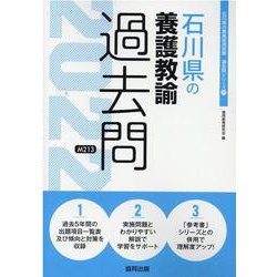 石川県の養護教諭過去問 2022年度版（石川県の教員採用試験「過去問」シリーズ 11） [全集叢書]