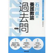 石川県の養護教諭過去問 2022年度版（石川県の教員採用試験「過去問」シリーズ 11） [全集叢書]