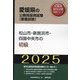 松山市・新居浜市・四国中央市の初級〈'25年度版〉（愛媛県の公務員採用試験（教養試験）―公務員採用試験対策シリーズ） [単行本]