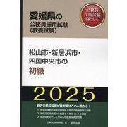 松山市・新居浜市・四国中央市の初級〈'25年度版〉（愛媛県の公務員採用試験（教養試験）―公務員採用試験対策シリーズ） [単行本]