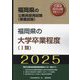 福岡県の大学卒業程度 1類〈'25年度版〉（福岡県の公務員採用試験（教養試験）―公務員採用試験対策シリーズ） [単行本]
