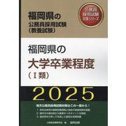 福岡県の大学卒業程度 1類〈'25年度版〉（福岡県の公務員採用試験（教養試験）―公務員採用試験対策シリーズ） [単行本]
