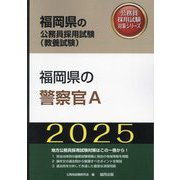 福岡県の警察官A〈'25年度版〉（福岡県の公務員採用試験（教養試験）―公務員採用試験対策シリーズ） [単行本]