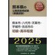 熊本市・八代市・天草市・宇城市・合志市の初級・高卒程度〈'25年度版〉（熊本県の公務員採用試験（教養試験）―公務員採用試験対策シリーズ） [単行本]