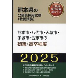 熊本市・八代市・天草市・宇城市・合志市の初級・高卒程度〈'25年度版〉（熊本県の公務員採用試験（教養試験）―公務員採用試験対策シリーズ） [単行本]