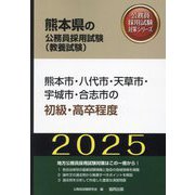 熊本市・八代市・天草市・宇城市・合志市の初級・高卒程度〈'25年度版〉（熊本県の公務員採用試験（教養試験）―公務員採用試験対策シリーズ） [単行本]