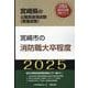 宮崎市の消防職大卒程度 2025年度版（宮崎県の公務員採用試験対策シリーズ） [単行本]